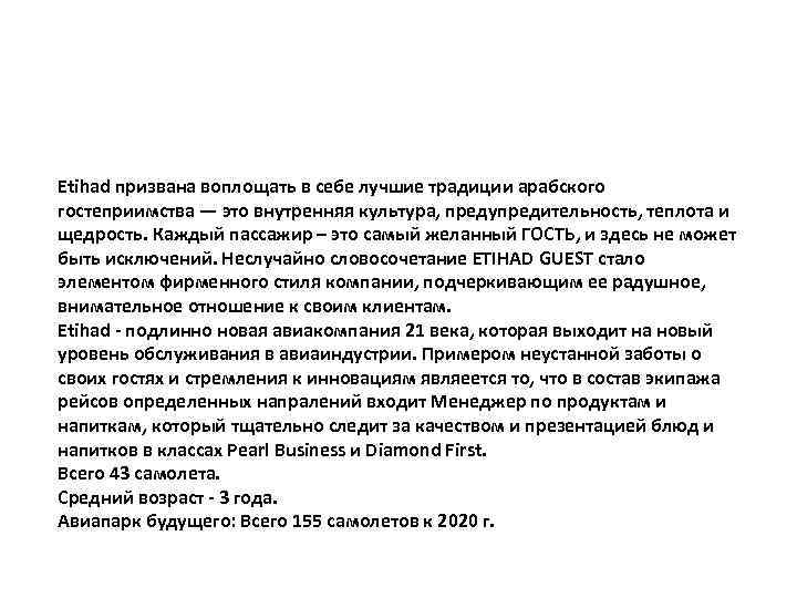 Etihad призвана воплощать в себе лучшие традиции арабского гостеприимства — это внутренняя культура, предупредительность,