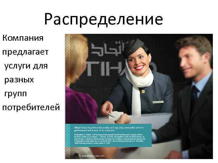 Распределение Компания предлагает услуги для разных групп потребителей 