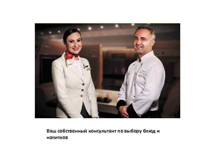 Ваш собственный консультант по выбору блюд и напитков 