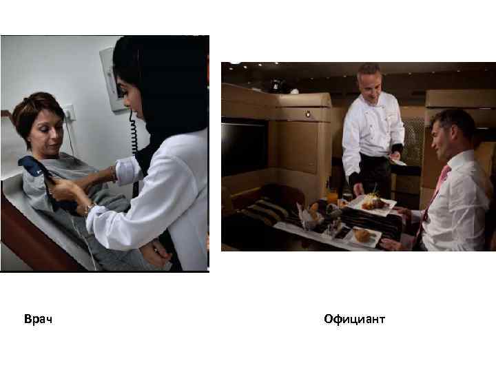 Врач Официант 
