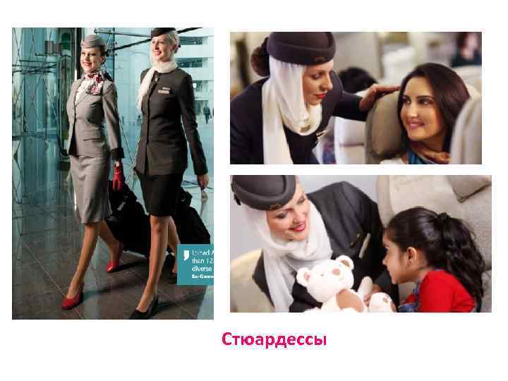 Стюардессы 