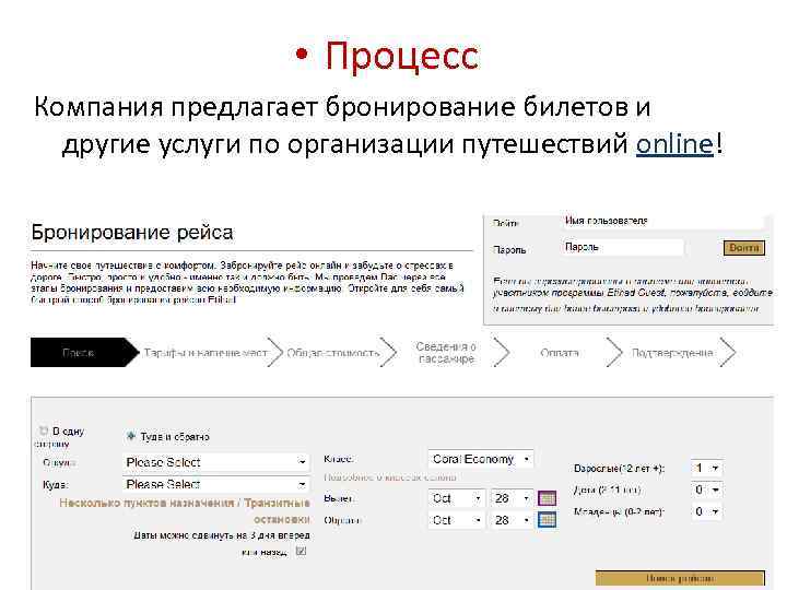  • Процесс Компания предлагает бронирование билетов и другие услуги по организации путешествий online!