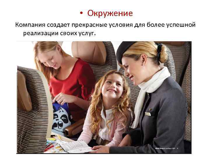  • Окружение Компания создает прекрасные условия для более успешной реализации своих услуг. 