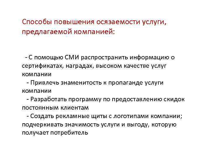 Способы повышения осязаемости услуги, предлагаемой компанией: - С помощью СМИ распространить информацию о сертификатах,