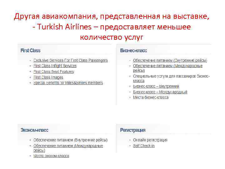 Другая авиакомпания, представленная на выставке, - Turkish Airlines – предоставляет меньшее количество услуг 