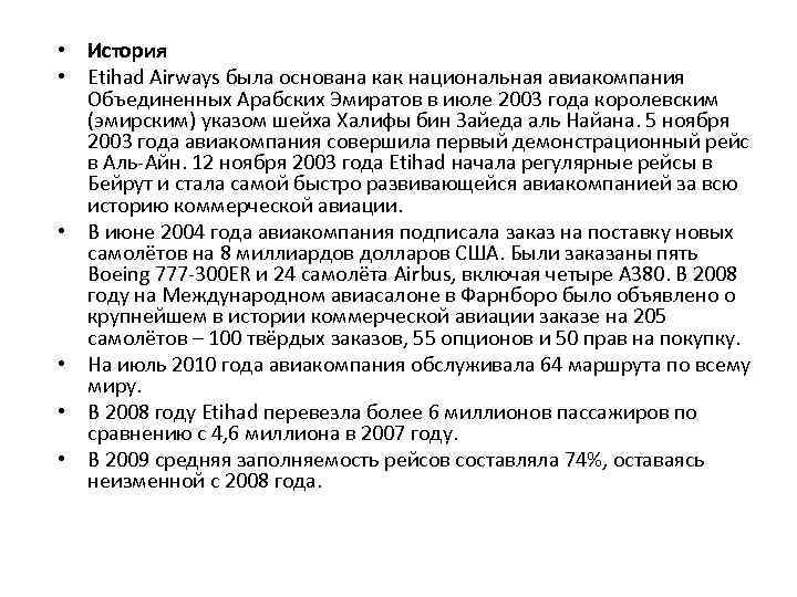  • История • Etihad Airways была основана как национальная авиакомпания Объединенных Арабских Эмиратов