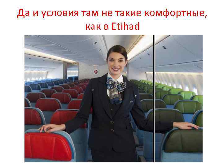 Да и условия там не такие комфортные, как в Etihad 