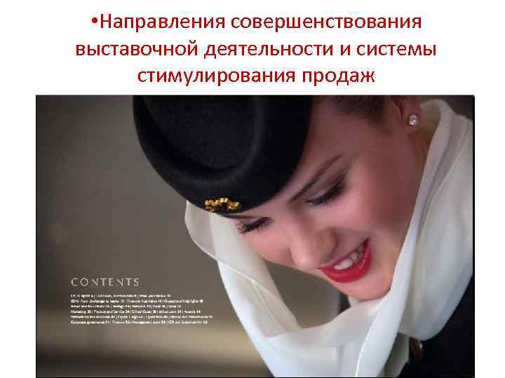  • Направления совершенствования выставочной деятельности и системы стимулирования продаж 