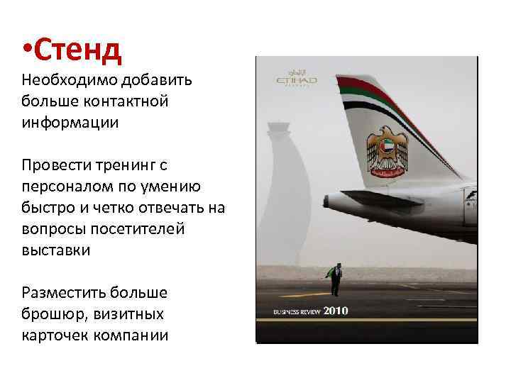  • Стенд Необходимо добавить больше контактной информации Провести тренинг с персоналом по умению