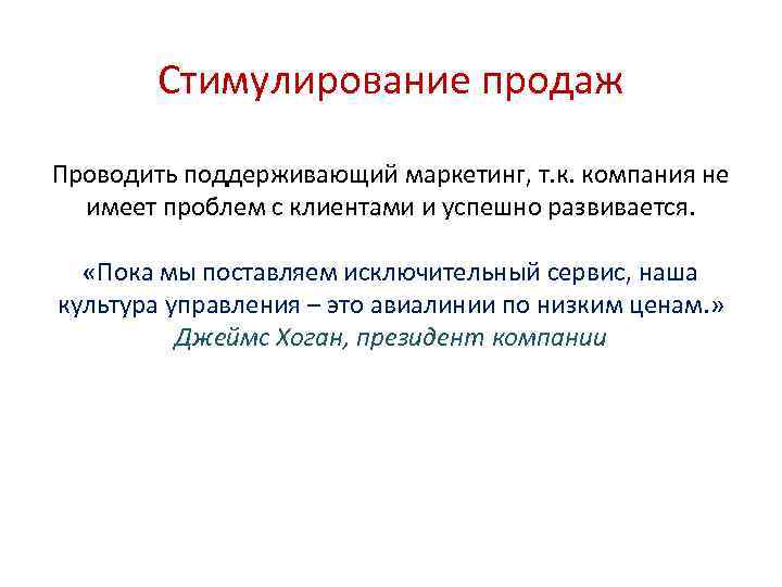 Стимулирование продаж Проводить поддерживающий маркетинг, т. к. компания не имеет проблем с клиентами и