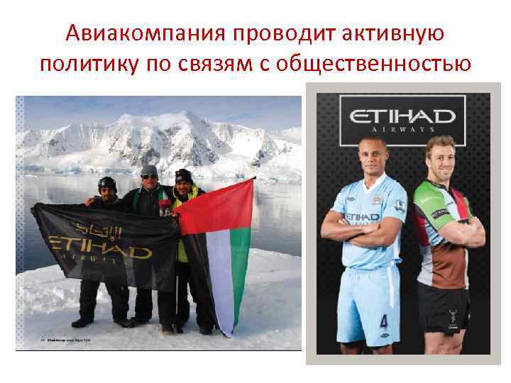 Авиакомпания проводит активную политику по связям с общественностью 