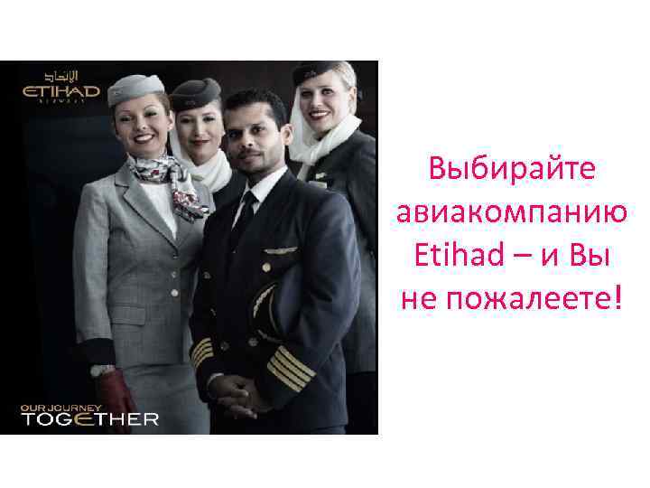 Выбирайте авиакомпанию Etihad – и Вы не пожалеете! 