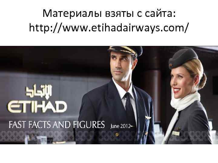 Материалы взяты с сайта: http: //www. etihadairways. com/ 