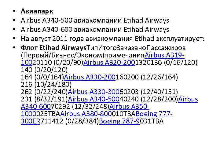  • • • Авиапарк Airbus A 340 -500 авиакомпании Etihad Airways Airbus A