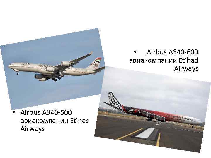  • Airbus A 340 -600 авиакомпании Etihad Airways • Airbus A 340 -500