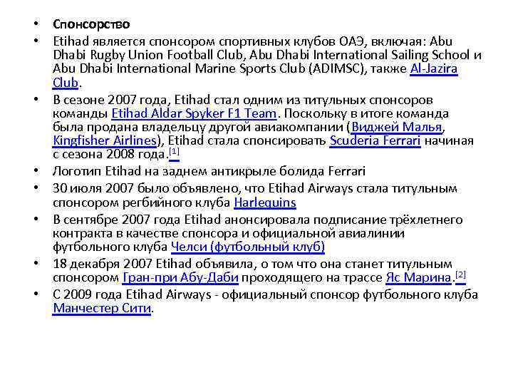  • Спонсорство • Etihad является спонсором спортивных клубов ОАЭ, включая: Abu Dhabi Rugby