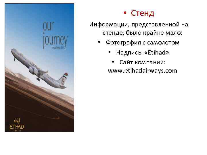 • Стенд Информации, представленной на стенде, было крайне мало: • Фотография с самолетом