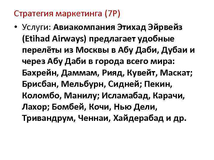 Стратегия маркетинга (7 Р) • Услуги: Авиакомпания Этихад Эйрвейз (Etihad Airways) предлагает удобные перелёты