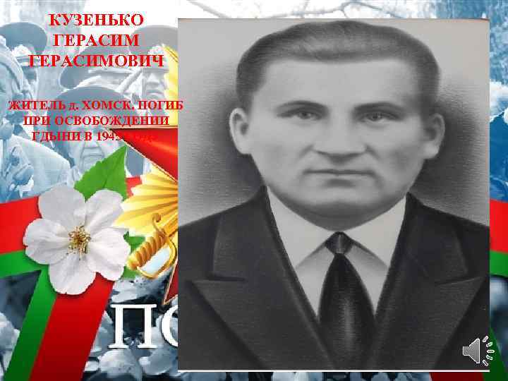 КУЗЕНЬКО ГЕРАСИМОВИЧ ЖИТЕЛЬ д. ХОМСК. ПОГИБ ПРИ ОСВОБОЖДЕНИИ ГДЫНИ В 1945 ГОДУ 