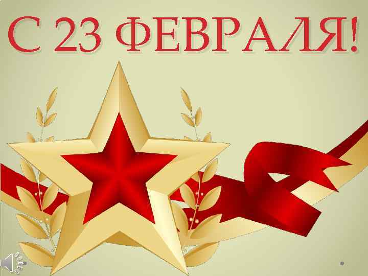 С 23 ФЕВРАЛЯ! 