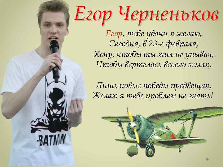 Егор Черненьков Егор, тебе удачи я желаю, Сегодня, в 23 -е февраля, Хочу, чтобы