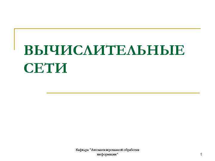 ВЫЧИСЛИТЕЛЬНЫЕ СЕТИ Кафедра "Автоматизированной обработки информации" 1 