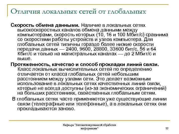 Отличия локальных сетей от глобальных Скорость обмена данными. Наличие в локальных сетях высокоскоростных каналов