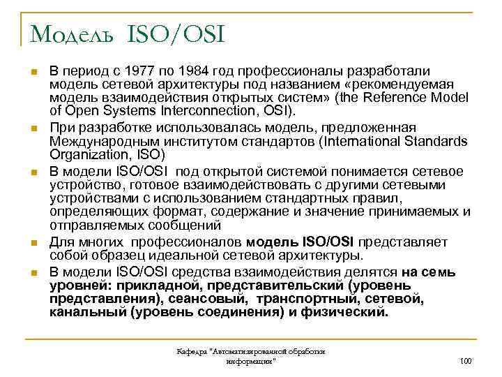 Модель ISO/OSI n n n В период с 1977 по 1984 год профессионалы разработали