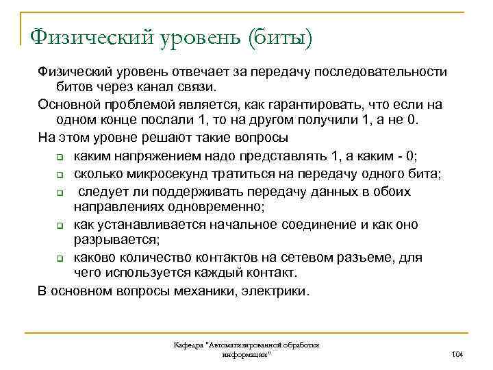 Физический уровень (биты) Физический уровень отвечает за передачу последовательности битов через канал связи. Основной