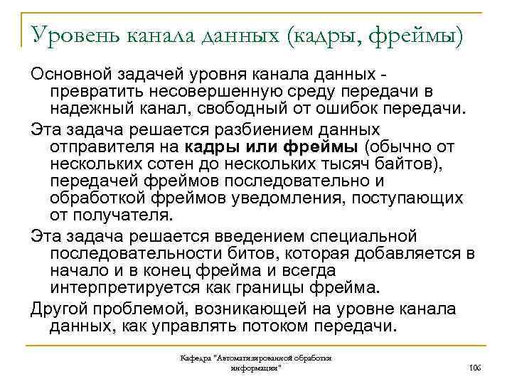 Уровень канала данных (кадры, фреймы) Основной задачей уровня канала данных превратить несовершенную среду передачи