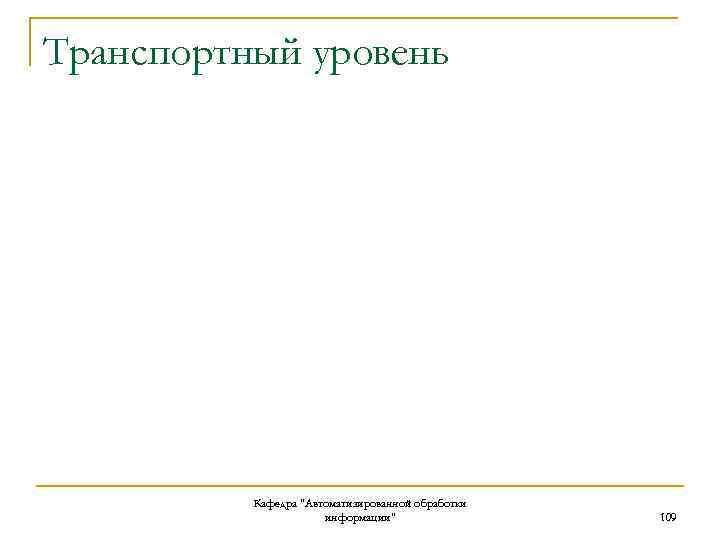 Транспортный уровень Кафедра "Автоматизированной обработки информации" 109 