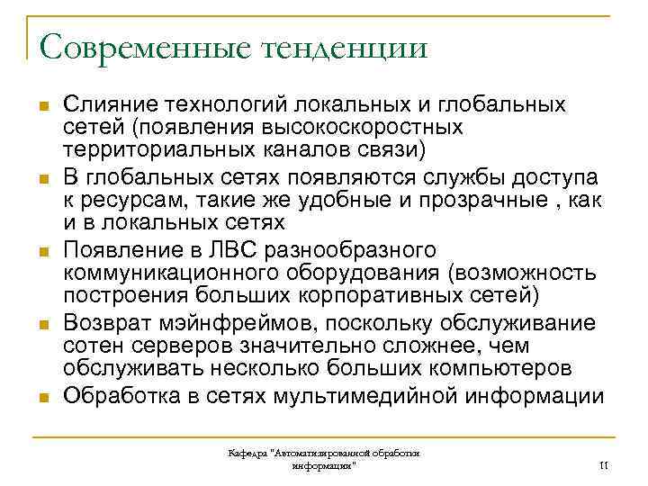 Современные тенденции n n n Слияние технологий локальных и глобальных сетей (появления высокоскоростных территориальных