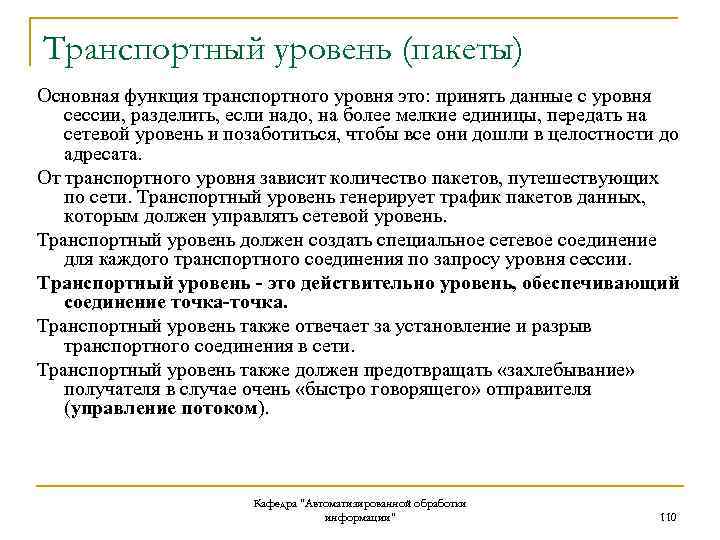 Транспортный уровень (пакеты) Основная функция транспортного уровня это: принять данные с уровня сессии, разделить,