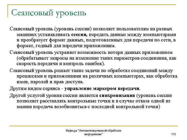 Сеансовый уровень (уровень сессии) позволяет пользователям на разных машинах устанавливать сессии, передать данные между