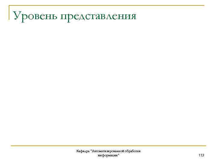 Уровень представления Кафедра "Автоматизированной обработки информации" 113 