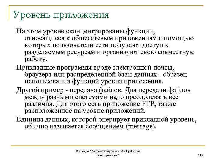 Уровень приложения На этом уровне сконцентрированы функции, относящиеся к общесетевым приложениям с помощью которых