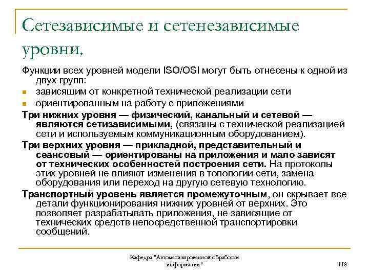 Сетезависимые и сетенезависимые уровни. Функции всех уровней модели ISO/OSI могут быть отнесены к одной