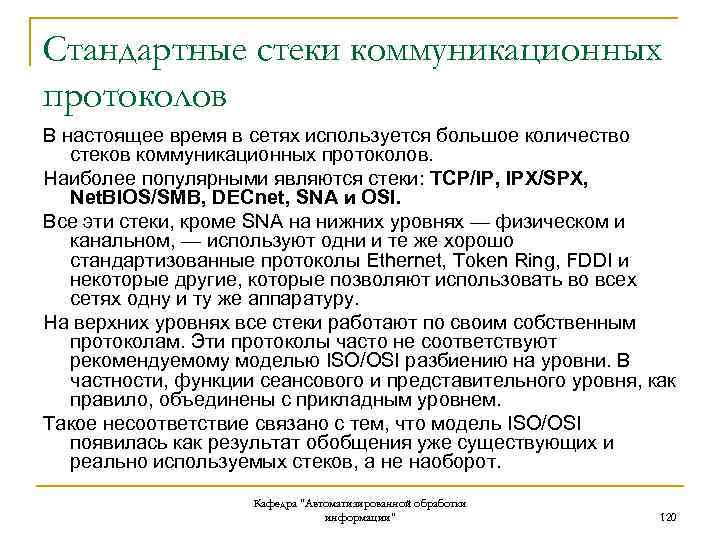 Стандартные стеки коммуникационных протоколов В настоящее время в сетях используется большое количество стеков коммуникационных