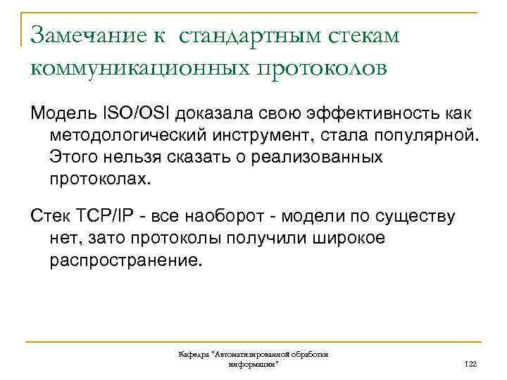 Замечание к стандартным стекам коммуникационных протоколов Модель ISO/OSI доказала свою эффективность как методологический инструмент,