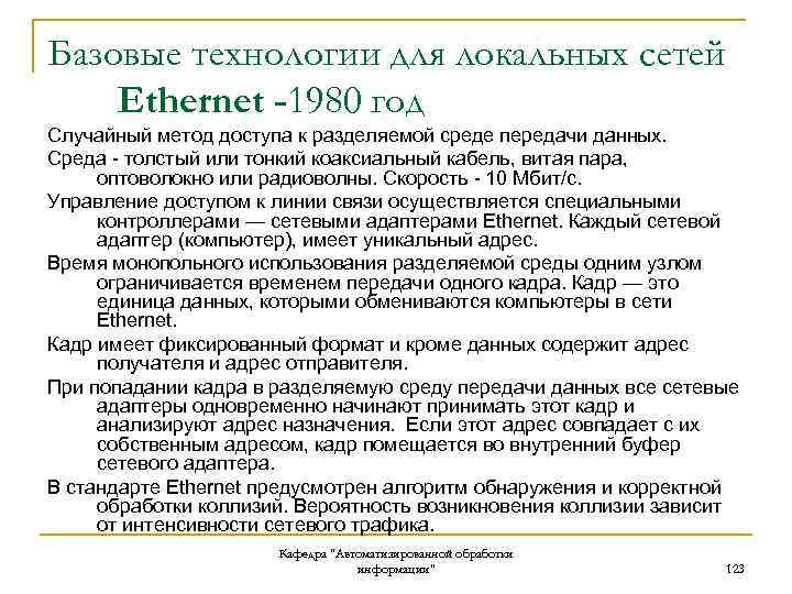 Базовые технологии для локальных сетей Ethernet -1980 год Случайный метод доступа к разделяемой среде