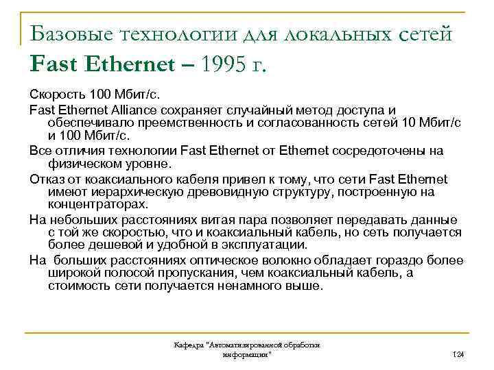 Базовые технологии для локальных сетей Fast Ethernet – 1995 г. Скорость 100 Мбит/с. Fast