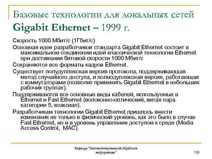 Базовые технологии для локальных сетей Gigabit Ethernet – 1999 г. Скорость 1000 Мбит/с (1