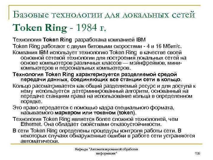Базовые технологии для локальных сетей Token Ring - 1984 г. Технология Token Ring разработана
