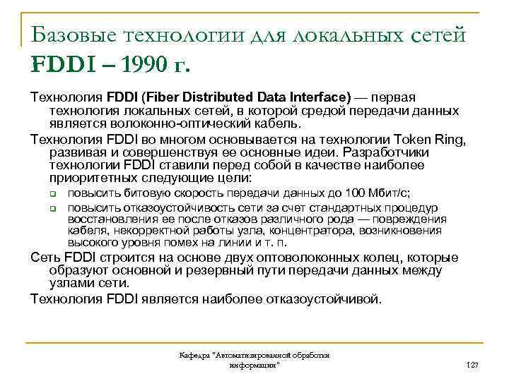 Базовые технологии для локальных сетей FDDI – 1990 г. Технология FDDI (Fiber Distributed Data
