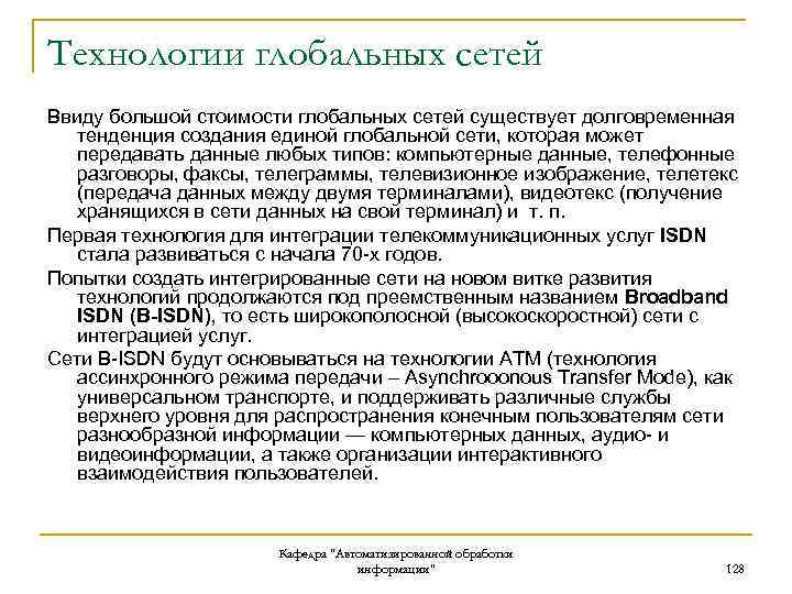 Технологии глобальных сетей Ввиду большой стоимости глобальных сетей существует долговременная тенденция создания единой глобальной
