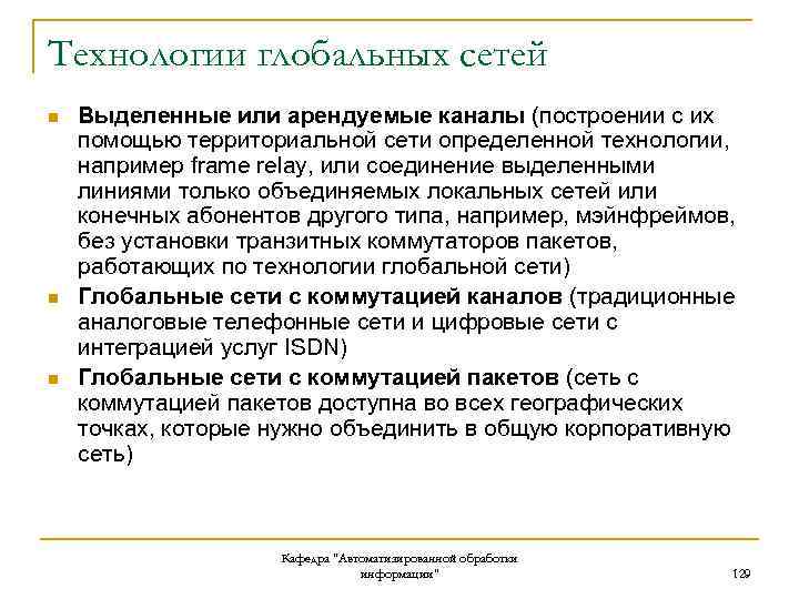 Технологии глобальных сетей n n n Выделенные или арендуемые каналы (построении с их помощью