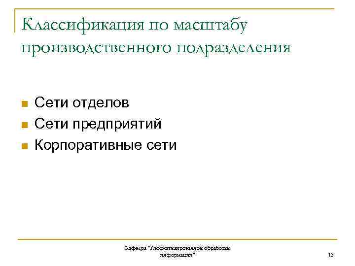 Классификация по масштабу производственного подразделения n n n Сети отделов Сети предприятий Корпоративные сети