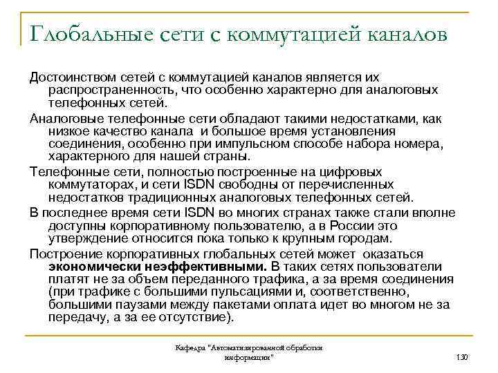 Глобальные сети с коммутацией каналов Достоинством сетей с коммутацией каналов является их распространенность, что