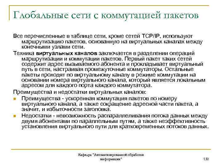 Глобальные сети с коммутацией пакетов Все перечисленные в таблице сети, кроме сетей TCP/IP, используют