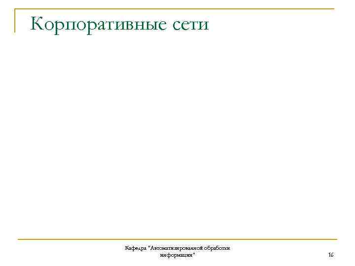 Корпоративные сети Кафедра "Автоматизированной обработки информации" 16 